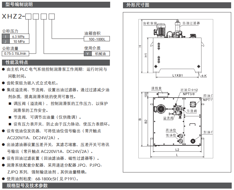 循環(huán)式電動(dòng)稀油潤滑泵（站）XHZ2 型參數1.png